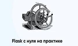 Flask с нуля на практике