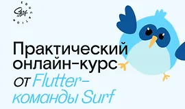 Flutter-разработчик - практический онлайн-курс
