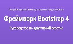 Фреймворк Bootstrap 4: Руководство по адаптивной верстке logo