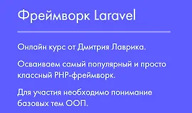 Фреймворк Laravel 2023