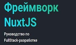 Фреймворк NuxtJS. Руководство по FullStack-разработке logo