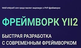 Фреймворк Yii2. Быстрая разработка с современным фреймворком (2020) logo