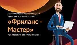 Фриланс - Мастер. Как продавать свои услуги онлайн