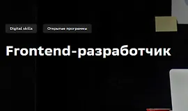 Frontend-разработчик