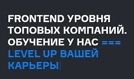 Frontend уровня топовых компаний