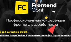 FrontendConf 2023 - Профессиональная конференция фронтенд-разработчиков