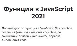 Функции в JavaScript 2021
