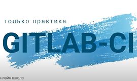 Gitlab-CI: только практика logo