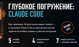 Глубокое погружение: Claude Code