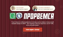 GO ПРОРВЕМСЯ logo