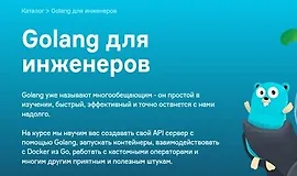 Golang для инженеров