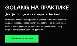 Golang на практике. Для junior go-разработчиков и свитчеров