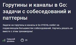 Горутины и каналы в Go: задачи с собеседований и паттерны logo