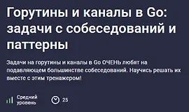Горутины и каналы в Go: задачи с собеседований и паттерны