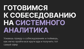Готовимся к собеседованию на системного аналитика