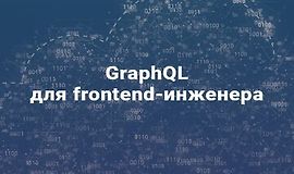 ﻿GraphQL для frontend-инженера