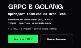 gRPC в Golang