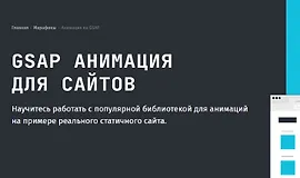 GSAP анимация для сайтов