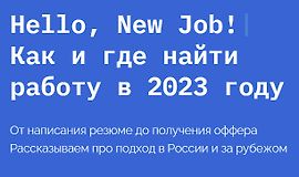 Hello, New Job! Как и где найти работу в 2023 году logo