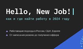 Hello, New Job! Как и где найти работу в 2024 году logo