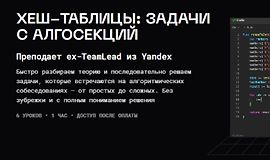 Хеш-таблицы: задачи с алгосекций logo