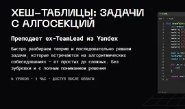 Хеш-таблицы: задачи с алгосекций