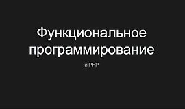 PHP: Функциональное программирование logo