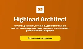 Highload Architect, 2025
