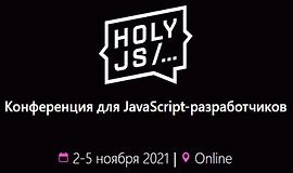 HolyJS 2021 Moscow. Конференция для JavaScript-разработчиков. logo