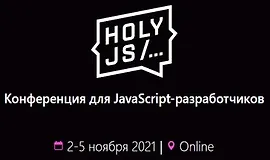 HolyJS 2021 Moscow. Конференция для JavaScript-разработчиков.