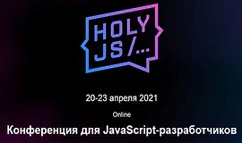 HolyJS 2021 Piter. Конференция для JavaScript-разработчиков