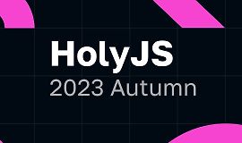 HolyJS 2023 Autumn. Конференция для JavaScript‑разработчиков