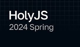HolyJS 2024 Spring. Конференция для JavaScript‑разработчиков logo