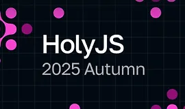 HolyJS 2025 Autumn | JS-конференция: от фронтенда до бэкенда