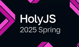 HolyJS 2025 Spring | JS-конференция: от фронтенда до бэкенда