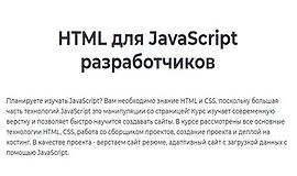 HTML для JavaScript разработчиков logo