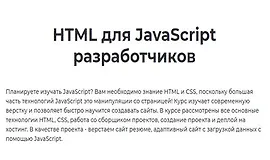 HTML для JavaScript разработчиков