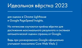 Идеальная вёрстка 2023