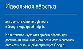 Идеальная вёрстка