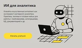 ИИ для аналитика