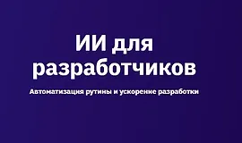 ИИ для разработчиков