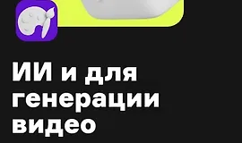 ИИ и для генерации видео