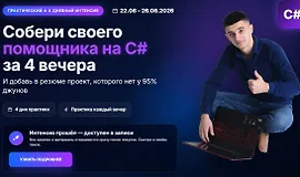 ИИ-помощник на C# — интенсив