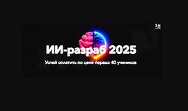 ИИ-разраб от нуля до про logo