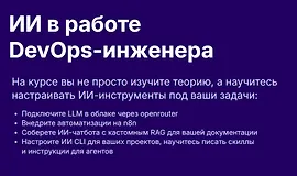 ИИ в работе DevOps-инженера