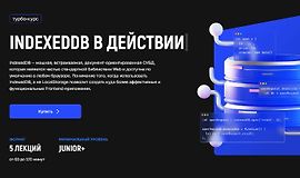 IndexedDB в действии logo