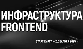 Инфраструктура Frontend