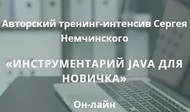 Инструментарий Java для новичка