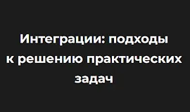Интеграции: подходы к решению практических задач