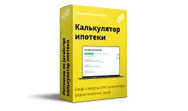Интенсив по JavaScript. Калькулятор рассчета ипотеки